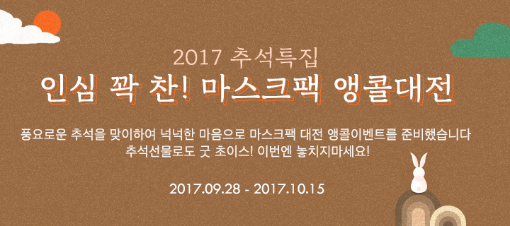 2017 추석특집 마스크팩 대전!