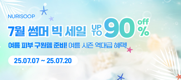 7월 썸머빅세일 최대 90% 할인!!