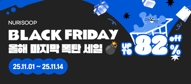 BLACK FRIDAY (마지막 폭탄 세일!)